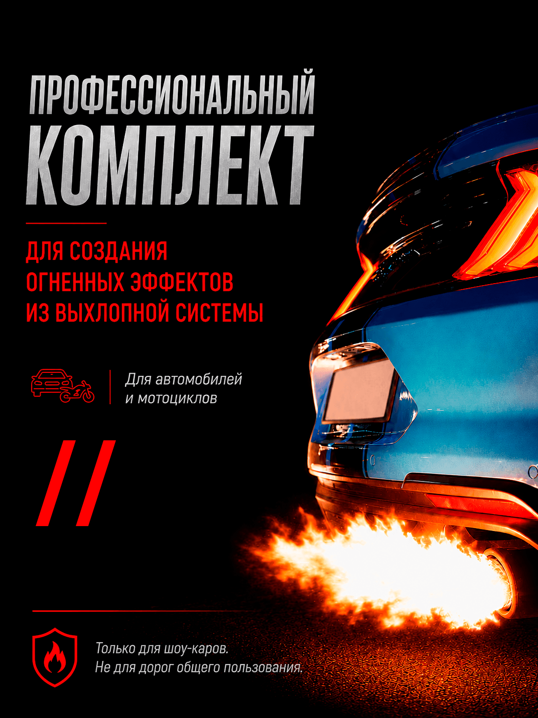 Комплект ExFire для двойного выхлопа