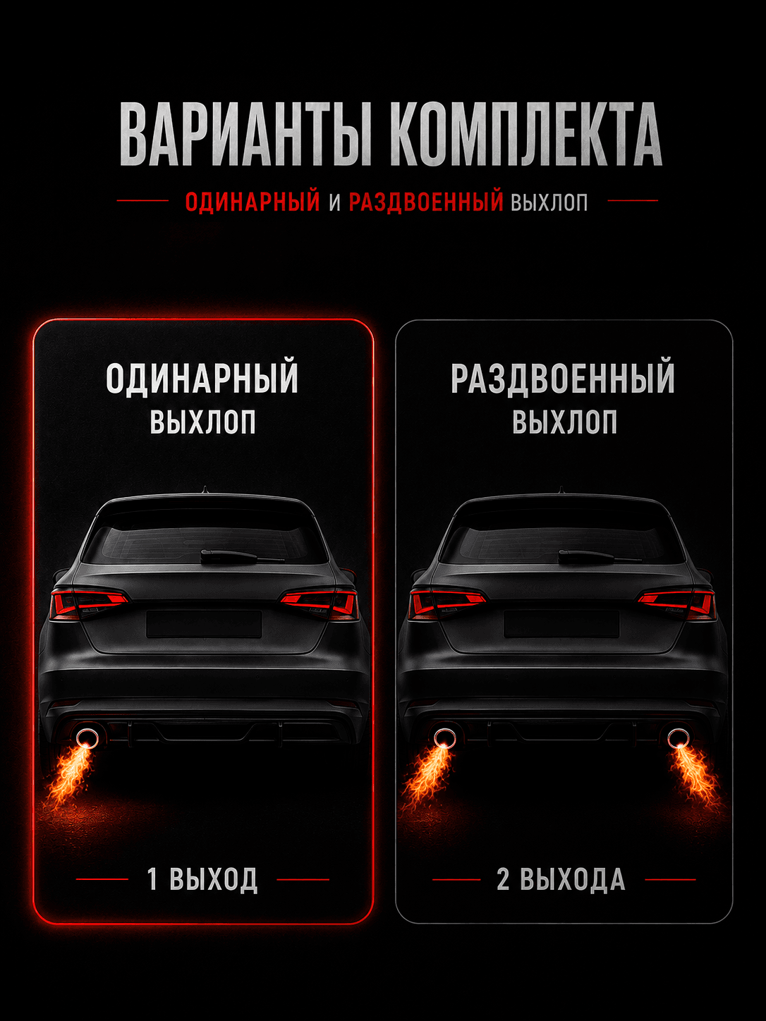 Комплект ExFire для одинарного выхлопа — фото 4