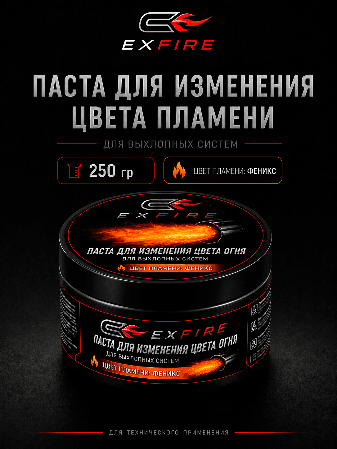 Фирменная паста: Пламя "Феникс"